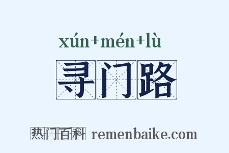 寻门路是什么意思的图片